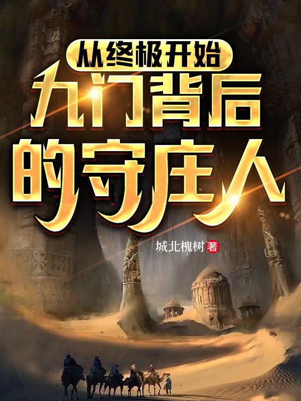 老九门守门的小孩是谁