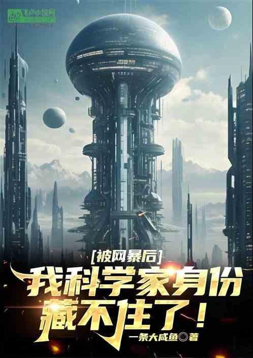 我科学家身份被曝光了