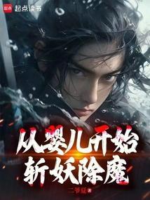 从婴儿开始斩妖除魔至长生