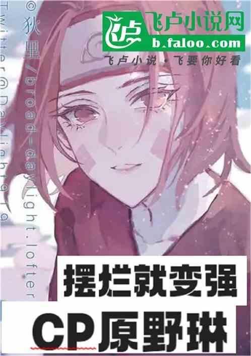 火影忍者野原琳是三尾人柱力
