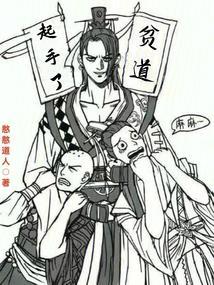 贫道起手了txt