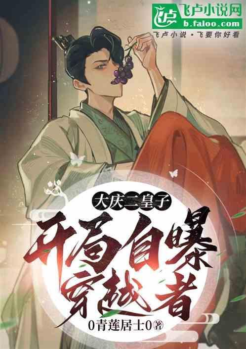 开局自曝穿越者(1-190)