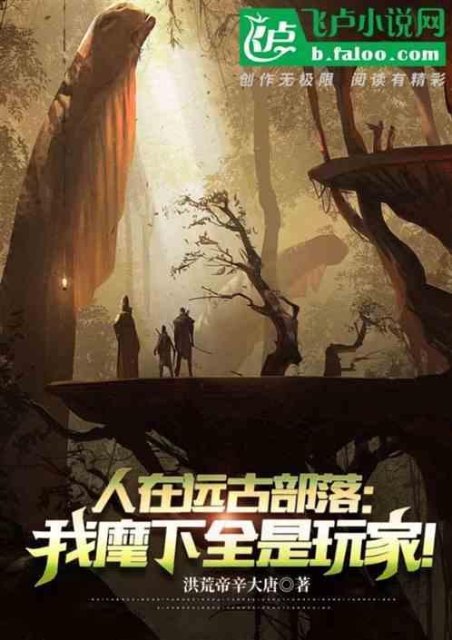 我在远古部落当女王