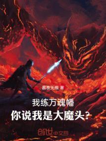 你说我是大魔头?免费阅读全文