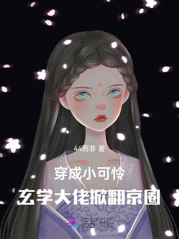 穿成玄学大佬以后我又穿回来了
