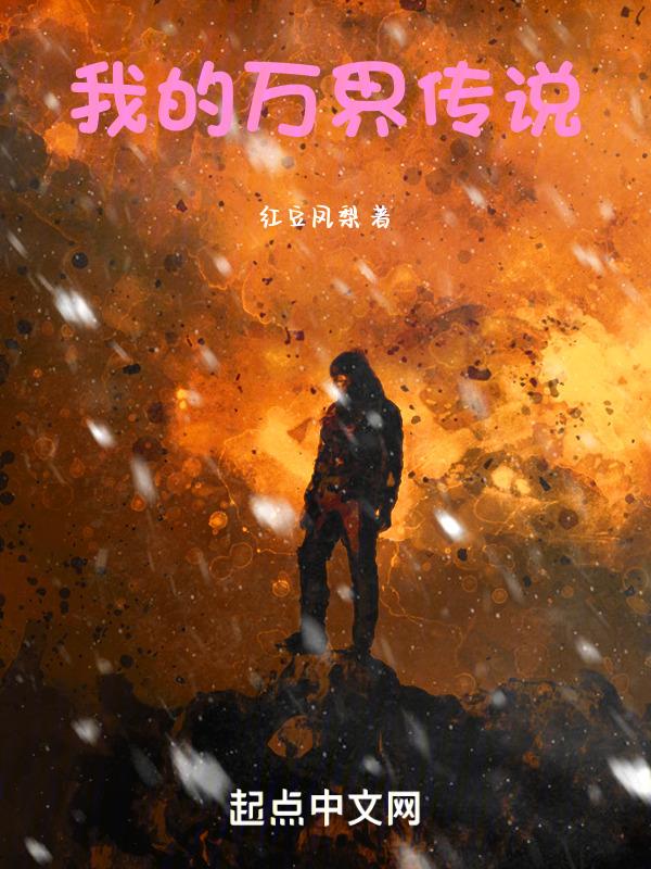 万界的传说