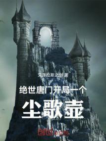 绝世唐门开局一个雪帝