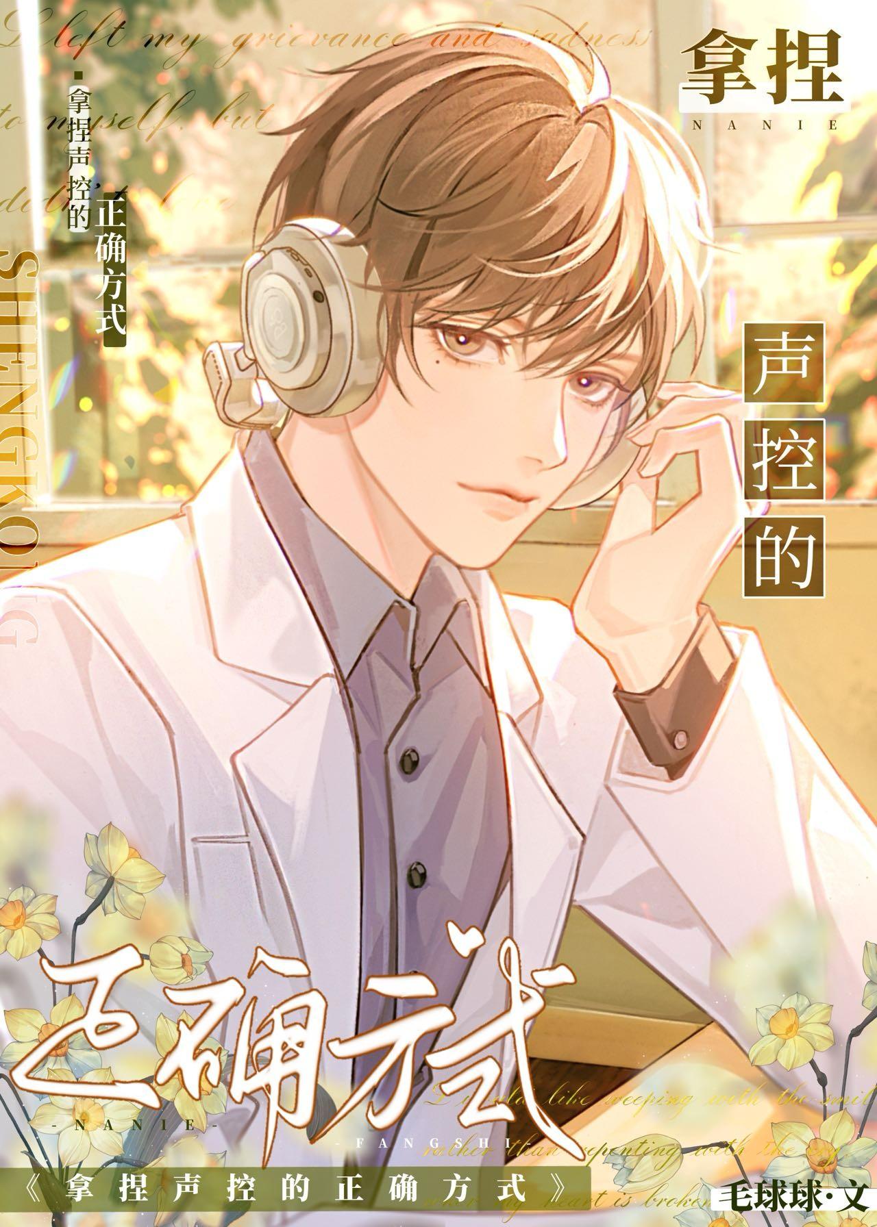 声控的声音