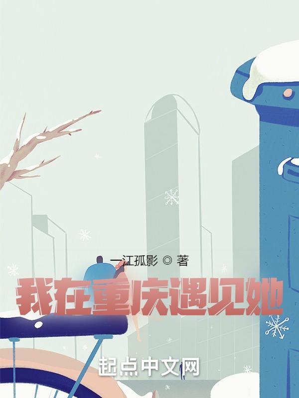 歌曲我在重庆等你