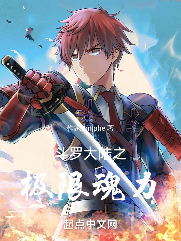 斗罗大陆 之极限斗罗