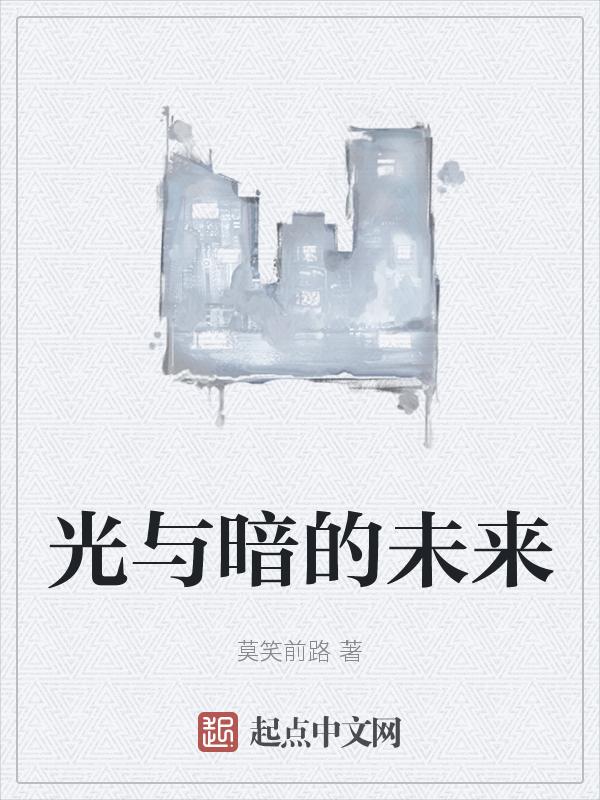 光与暗什么意思