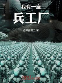 我有一座兵工厂漫画