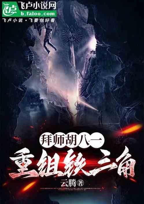 胡八一铁三角都是谁