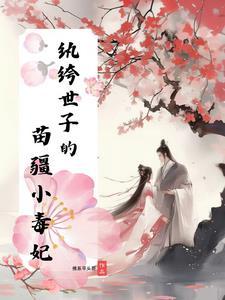 纨绔世子妃免费阅读