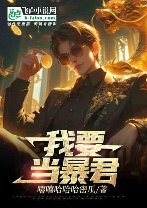 我当暴君的日子 百度资源