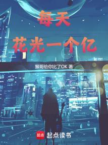 每天花光一个亿免费阅读