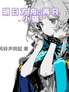 明日方舟猫猫是谁