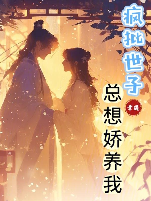 疯弱世子的小福妻