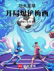 功夫足球开局爆铲梅西笔