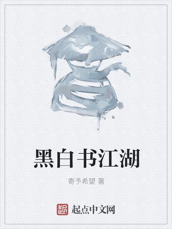 黑白江湖说
