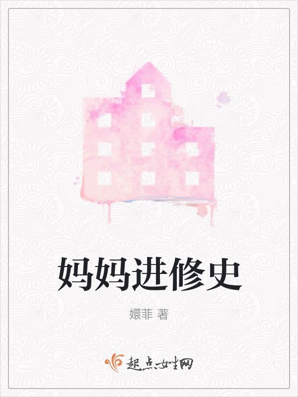 妈妈工作妈妈参加进修