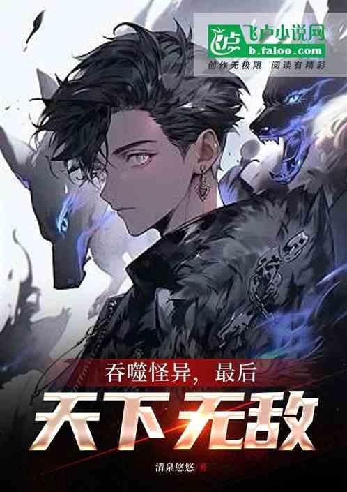 吞噬怪异