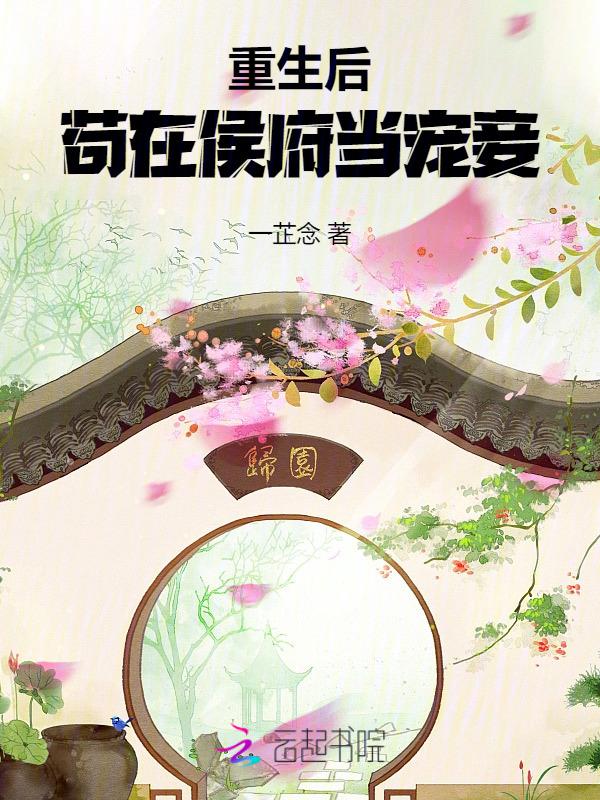 重生后侯爷待我如宝免费阅读