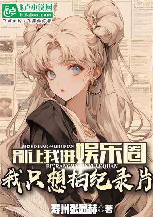 别让我走导演