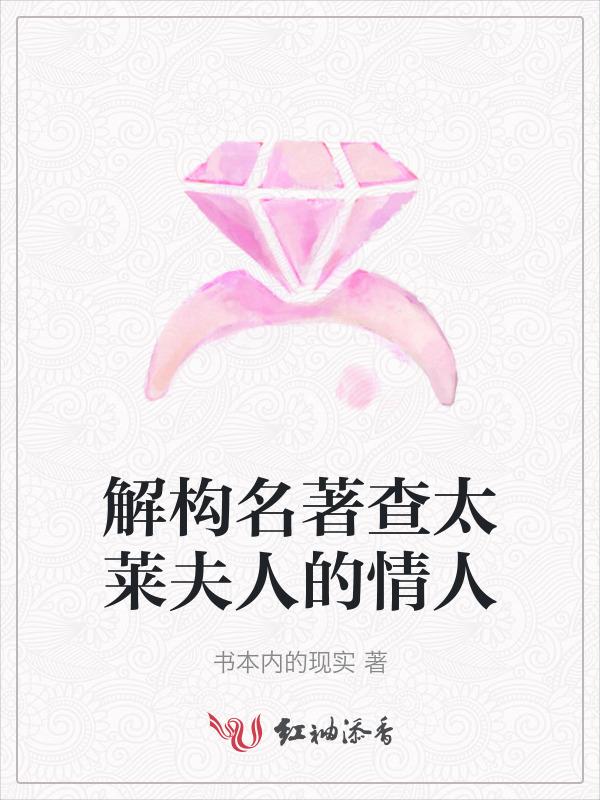 查太莱夫人的情人最好的译本