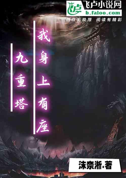我身体有座镇妖塔