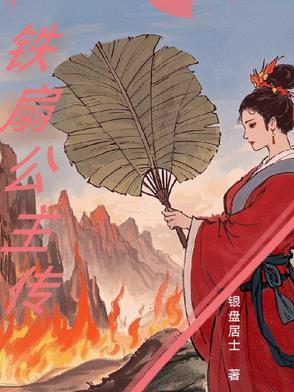 铁扇公主的原型