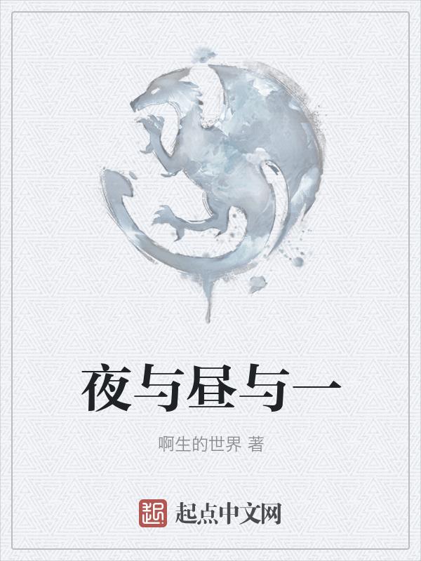 昼与夜说的是什么