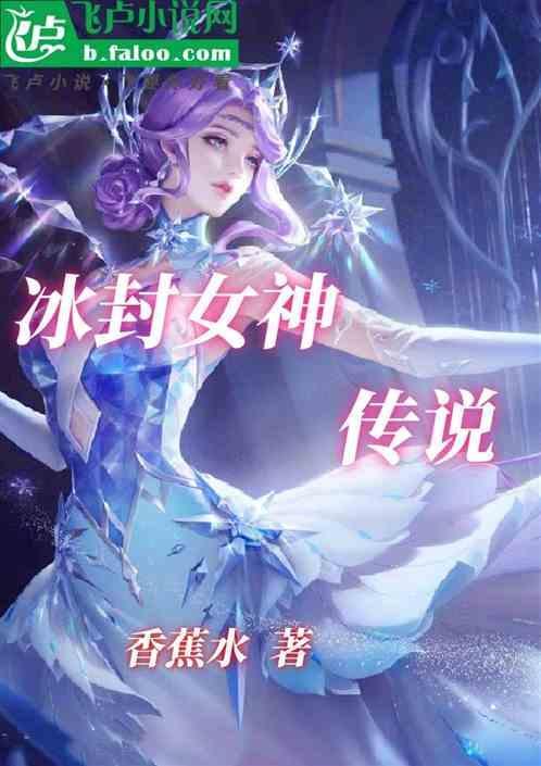 冰之女神站位