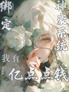 开局绑定超级神豪系统