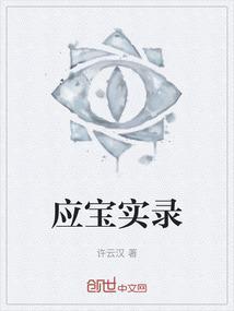 应宝林哪年出生的?