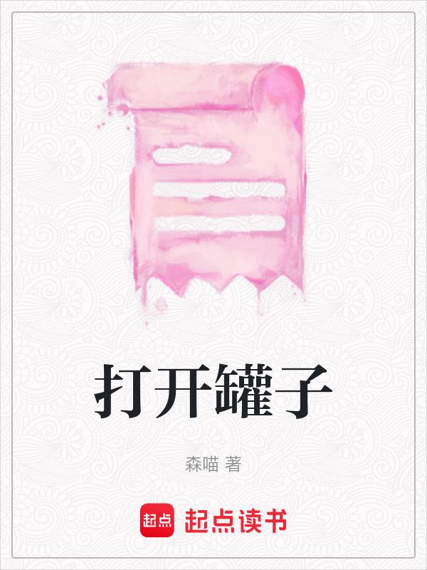 打开罐子的好办法