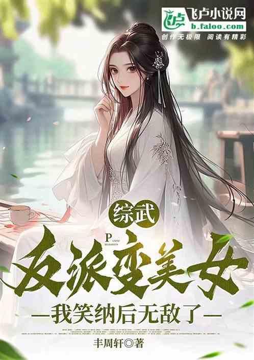 综武侠反派坏我财路