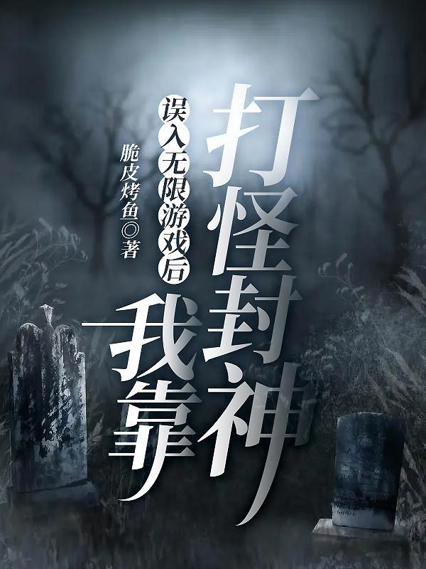 误入无限高端局