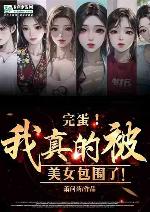 完蛋了我被美女包围了手游