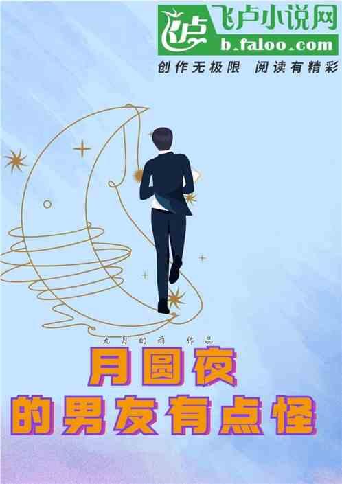 男主在月圆之夜会发狂