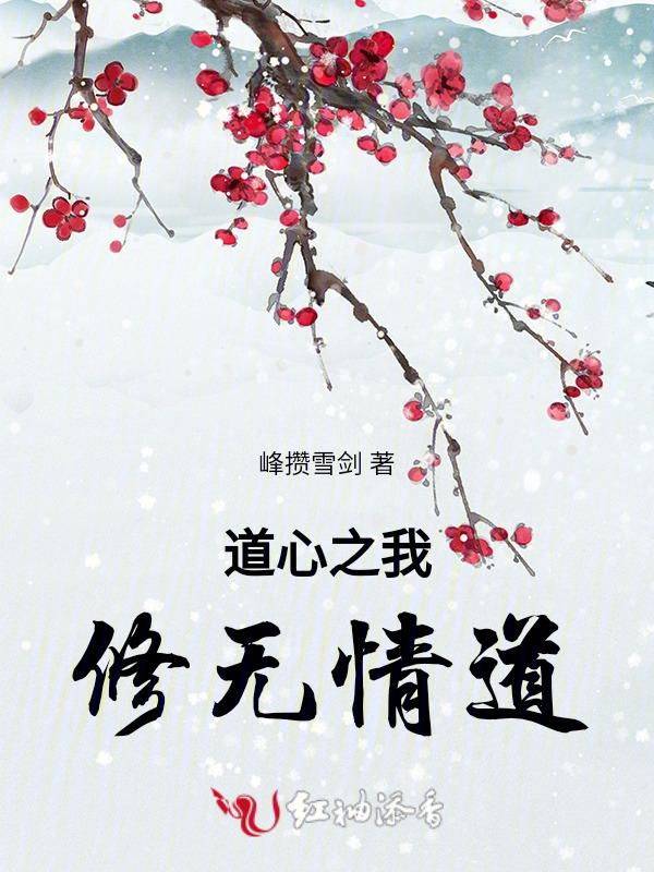 我修无情道虐攻