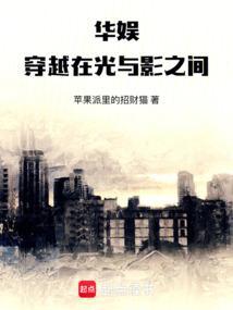 华娱穿越在光与影之间 苹果派里的招财猫