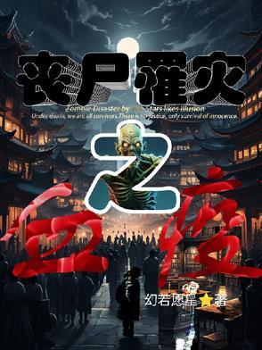 丧尸血液会感染吗