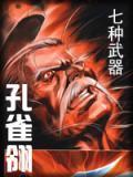 七种武器孔雀翎百度百科