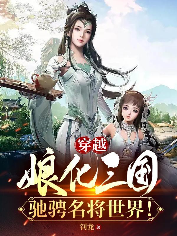 男主穿越娘化三国的
