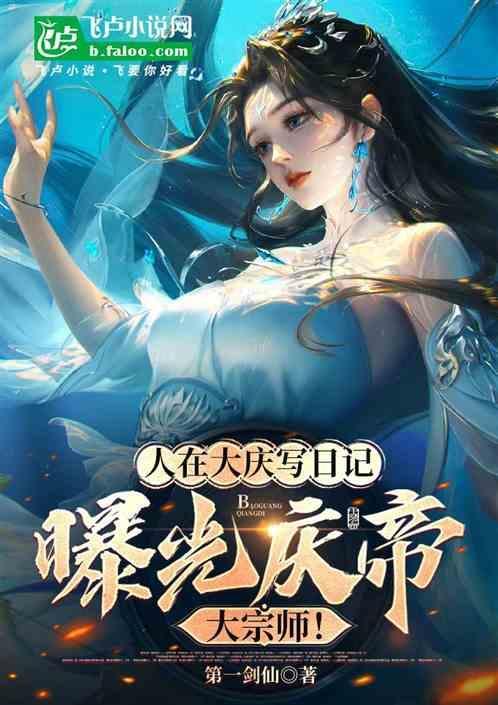庆帝死在大东山了吗