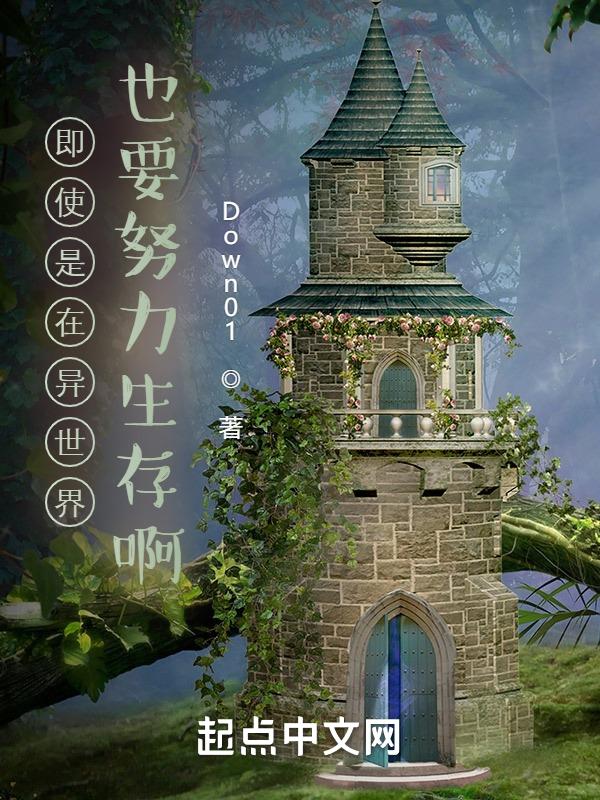即使是在异世界也能从容生存