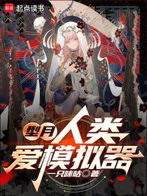型月人类爱模拟器免费阅读