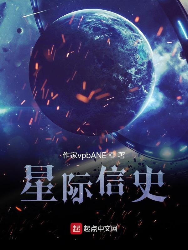 星际信使绘本故事