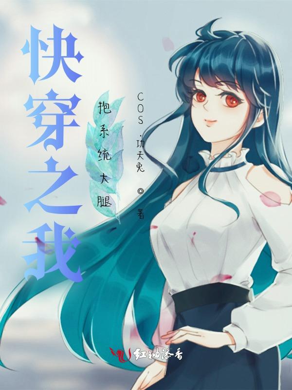 快穿之抱紧我的崽无防盗